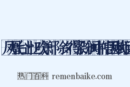 凤凰台上忆吹箫·除夕得梁汾闽中信因赋组词是什么意思的图片